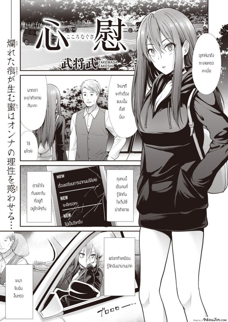 ปลอบใจกัน ฉันกับเธอ [Takemasa takeshi] Kokoronagusa, นายโดจิน โดจินแปลไทย