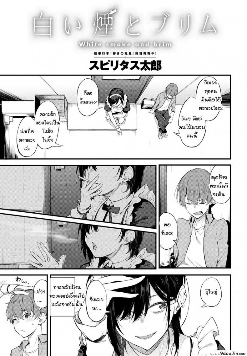 อ่านโดจิน ควันสีขาวและพี่สาวคนนั้น [Spiritus Tarou] Shiroi Kemuri to Brim