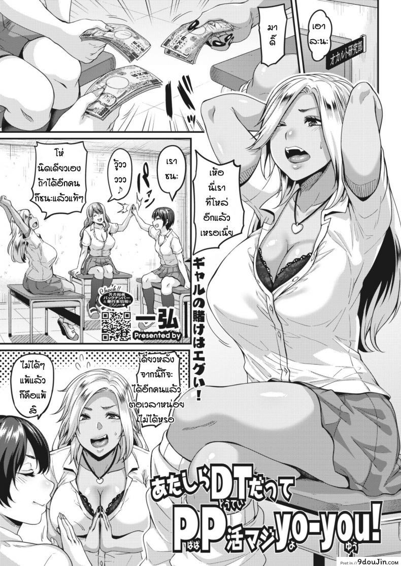 สาวแกลติดใจ [Kazuhiro] Atashi-ra DT datte PP katsu maji yo-you!, นายโดจิน โดจินแปลไทย