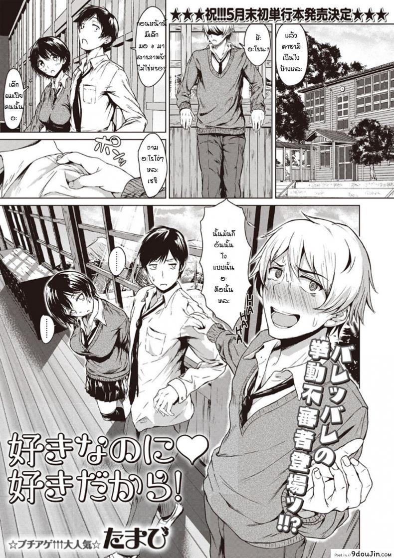 อ่านโดจิน โม้จนได้เรื่อง [Tamabi] sukinanoni suki dakara