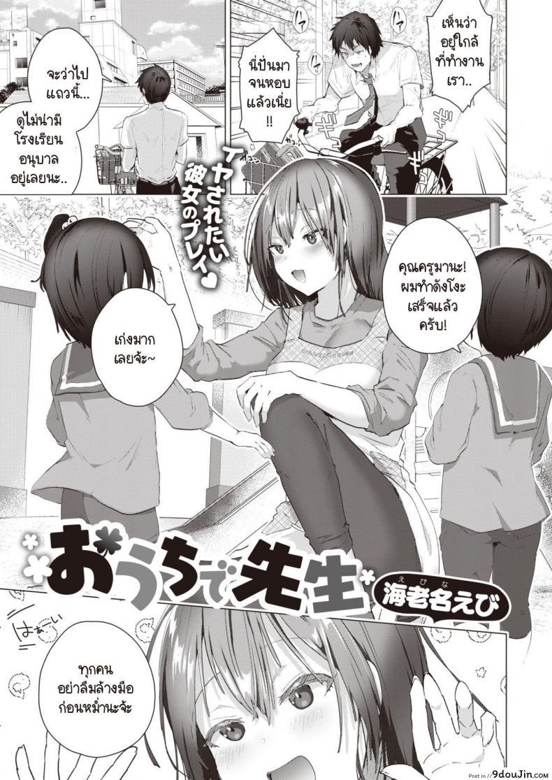 อ่านโดจิน เป็นครูที่ทำงานแล้วมาเป็นครูที่บ้านต่อ [Ebina Ebi] Ouchi de Sensei