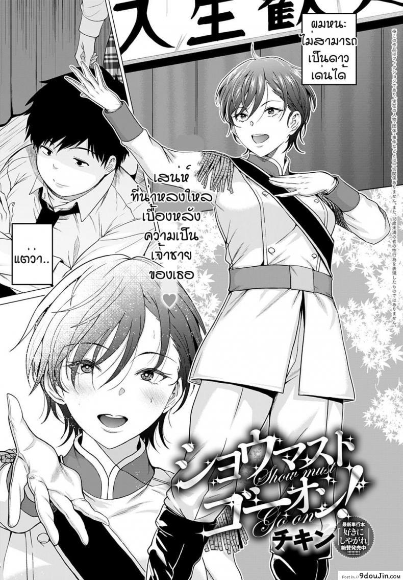 อ่านโดจิน เพราะเธอคือดวงดาว [Chicken] Show must go on!
