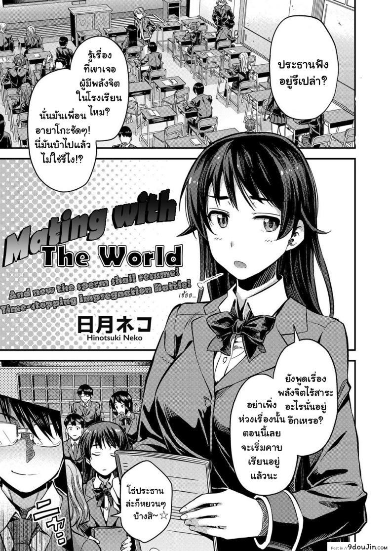 หยุดเวลาเย็ดผงาดโลก [Hinotsuki Neko] Tanetsuke The World (COMIC Grape Vol. 67) &#8211; Tanetsuke The World, นายโดจิน โดจินแปลไทย