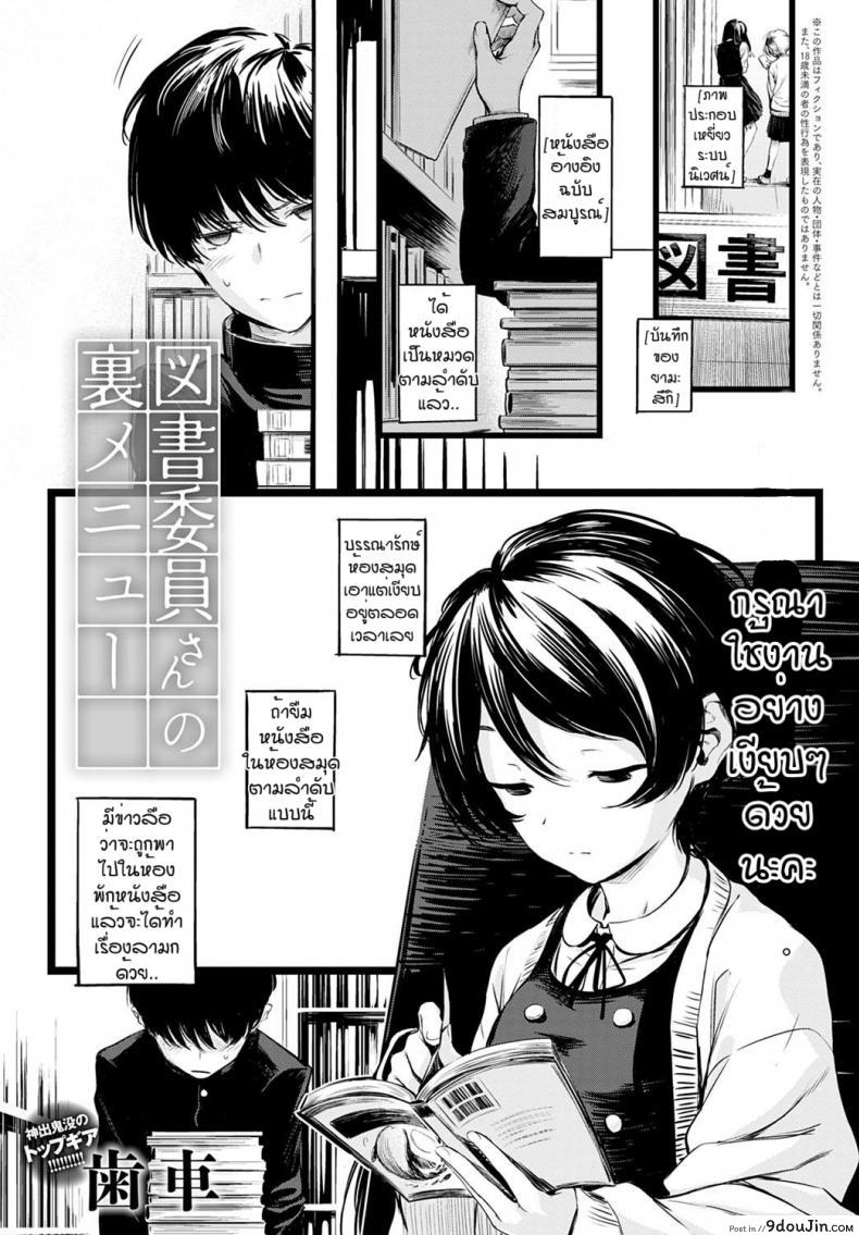 ข่าวลือของห้องสมุดที่เงียบสงัด [Haguruma] Toshoiin-san no Ura Menu, นายโดจิน โดจินแปลไทย
