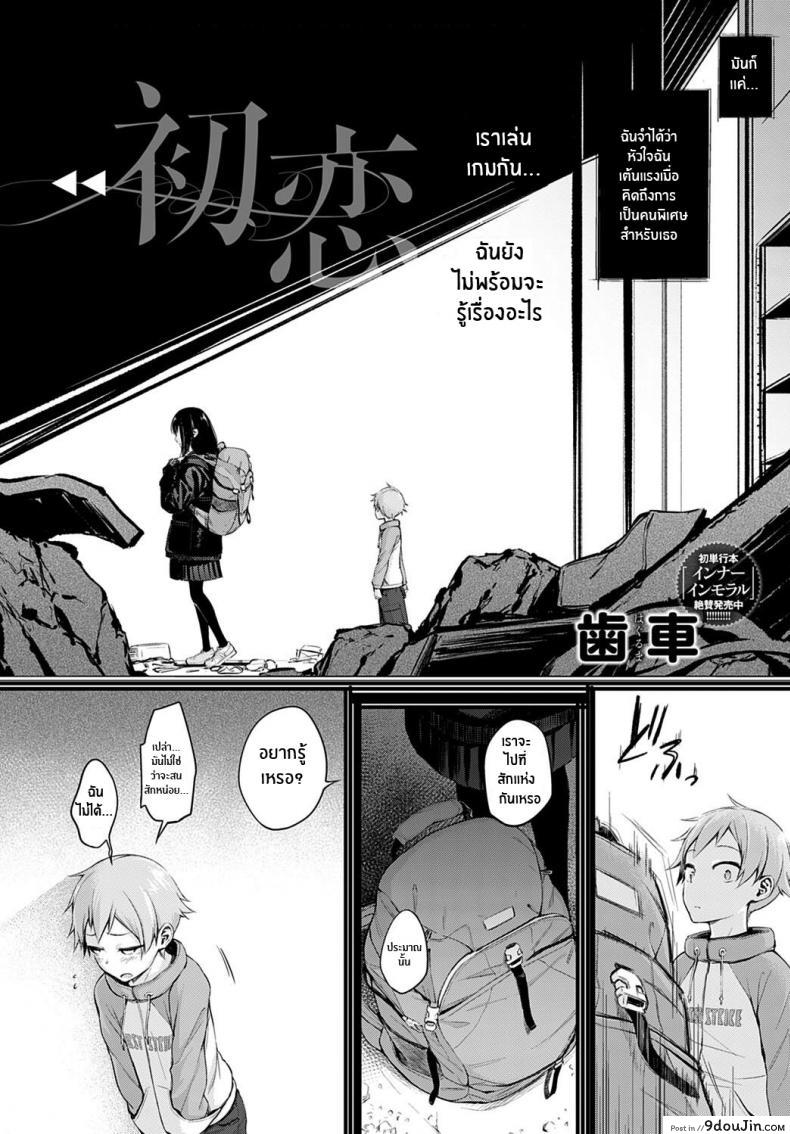 อ่านโดจิน รักเเรก [Haguruma] Hatsukoi