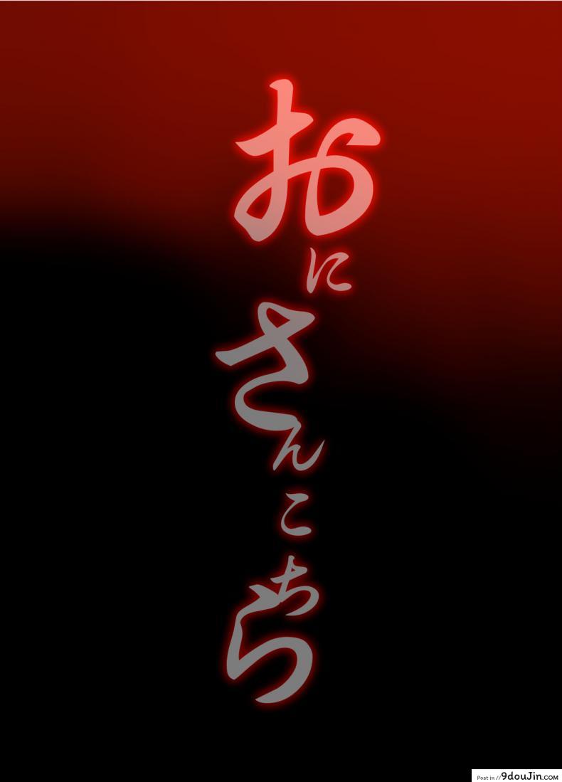 อ่านโดจิน ยักษ์เองก็มีหัวใจ [Ash wing (Makuro)] Oni-san Kochira Oni-san, Over Here