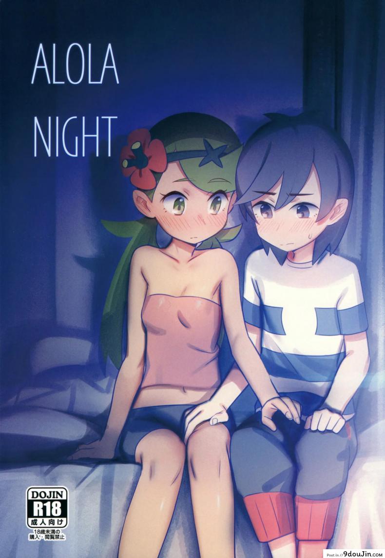 (COMIC1☆15) [PYPYworks (Syamonabe)] ALOLA NIGHT