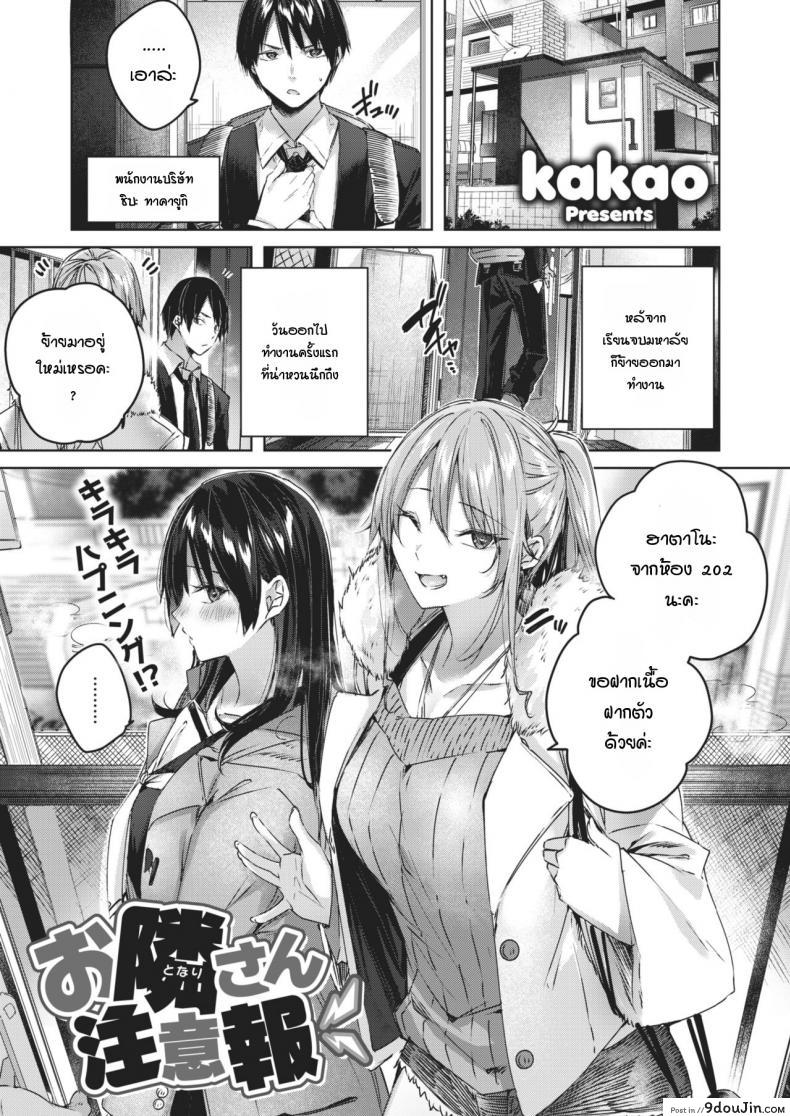 ข้างห้องเสียงดัง พอไปเตือน กลับลงเอยแบบ 3P [Kakao] Otonari-san chuuihou, นายโดจิน โดจินแปลไทย