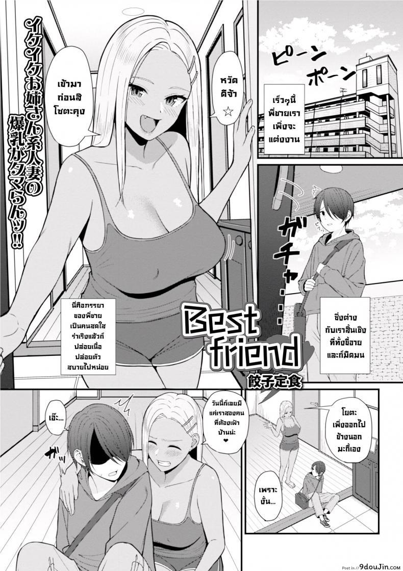 เพื่อนสนิท [Gyouza Teishoku] Best friend (Web Haishin Gekkan Tonari no Kininaru Oku-san Vol. 035)[Decensored], นายโดจิน โดจินแปลไทย