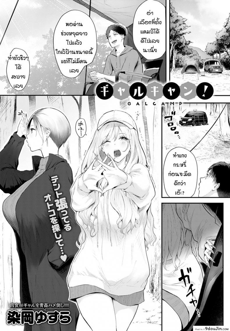 อ่านโดจิน แคมป์กับสาวแกล [Someoka Yusura] Gal Camp!