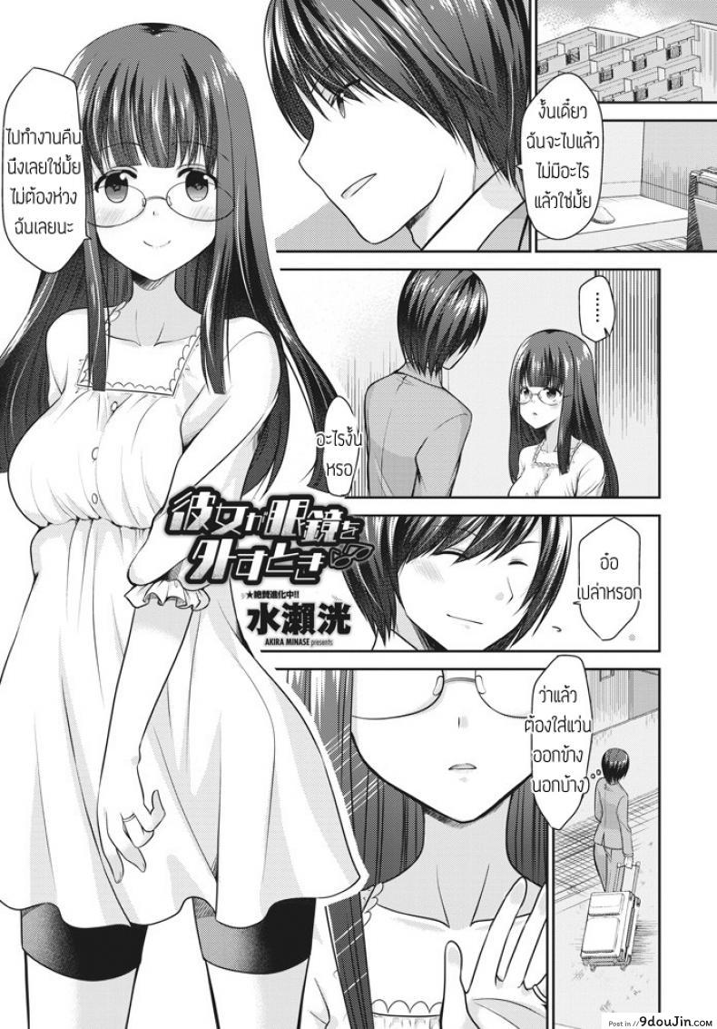 อ่านโดจิน เมื่อแฟนผมถอดแว่น [Akira Minase] Kanojo ga megane wo hazusu toki