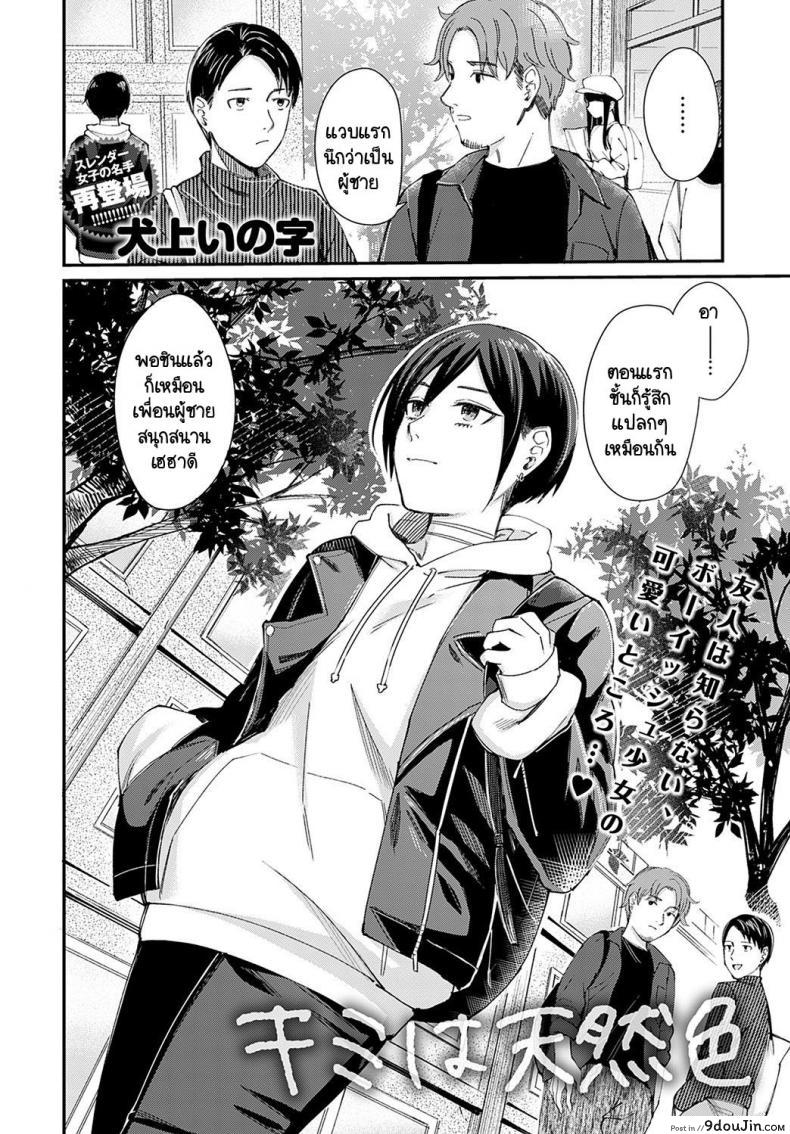 อ่านโดจิน เธอเป็นแบบของเธอน่ะดีแล้ว [Inukami Inoji] Kimi ha tennenshoku