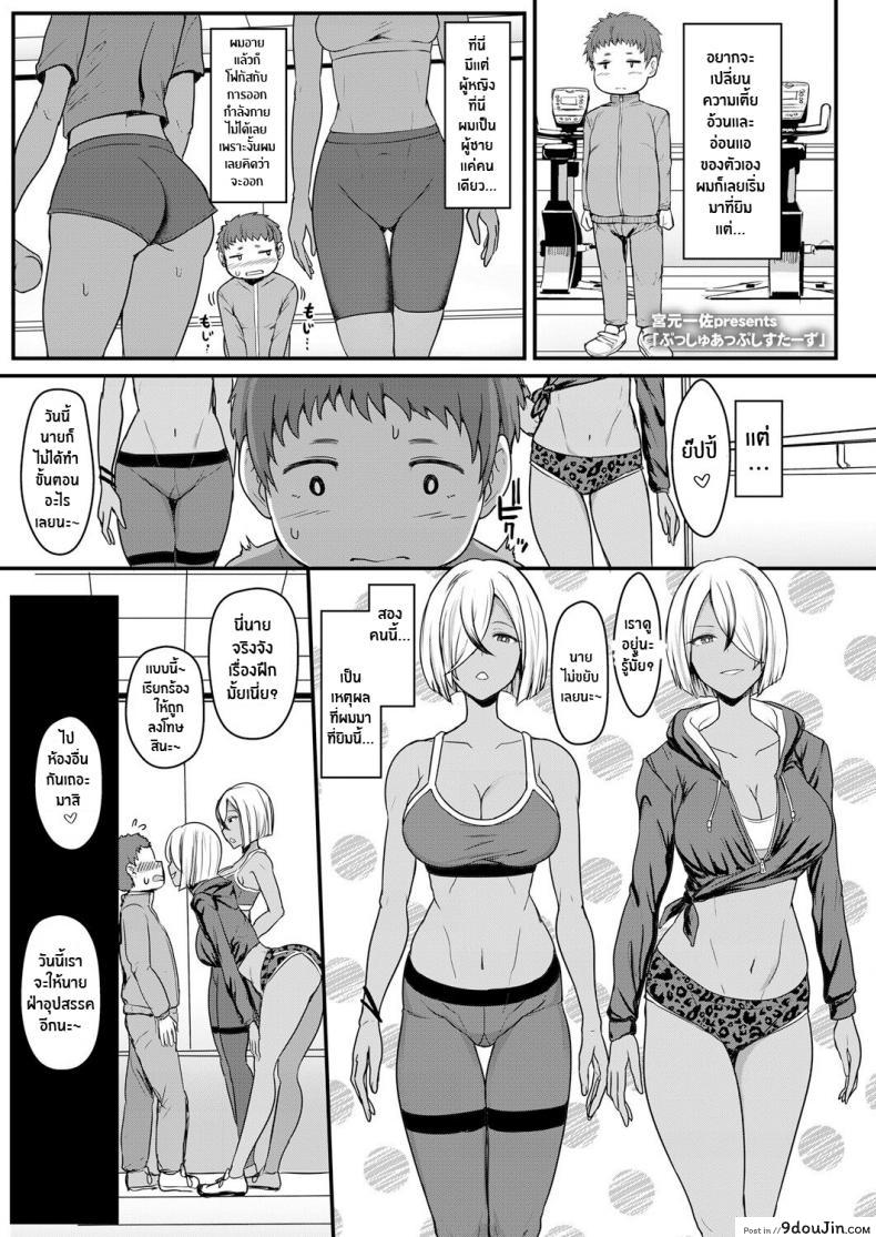 ออกกำลังสุดเร่าร้อน [Miyamoto Issa] Push-Up Sisters (Girls forM Vol 17), นายโดจิน โดจินแปลไทย