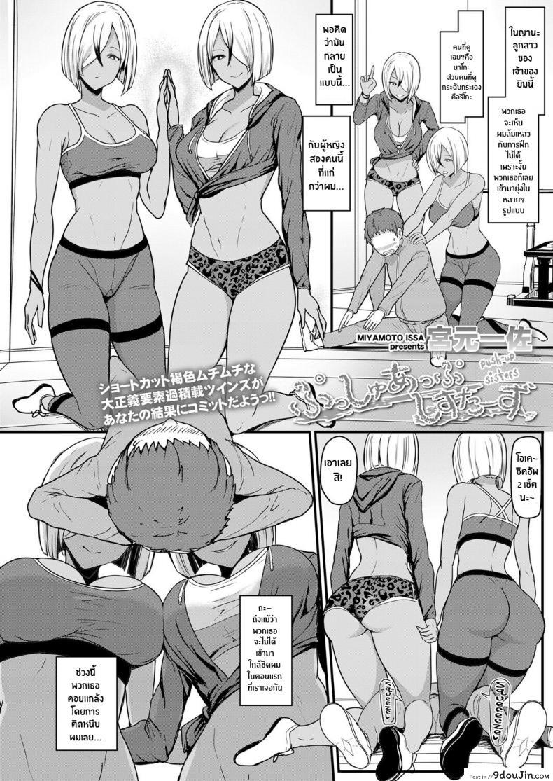 อ่านโดจิน ออกกำลังสุดเร่าร้อน [Miyamoto Issa] Push-Up Sisters (Girls forM Vol 17)