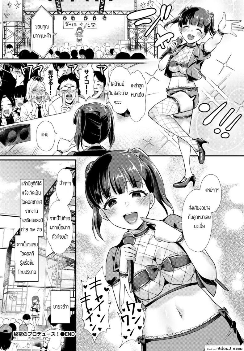 อ่านโดจิน ไอดอลจำเป็น [Shinooka Homare] Himitsu no Produce!