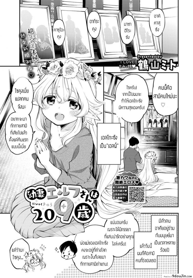 ผมมีภรรยาเป็นคุณเอลฟ์ [Tsuruyama Mito] Osanazuma Elf-san wa 209-sai แปล, นายโดจิน โดจินแปลไทย