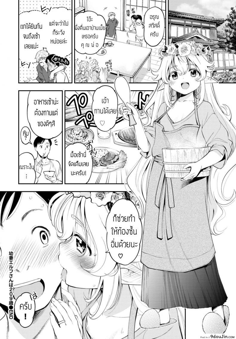 อ่านโดจิน ผมมีภรรยาเป็นคุณเอลฟ์ [Tsuruyama Mito] Osanazuma Elf-san wa 209-sai แปล
