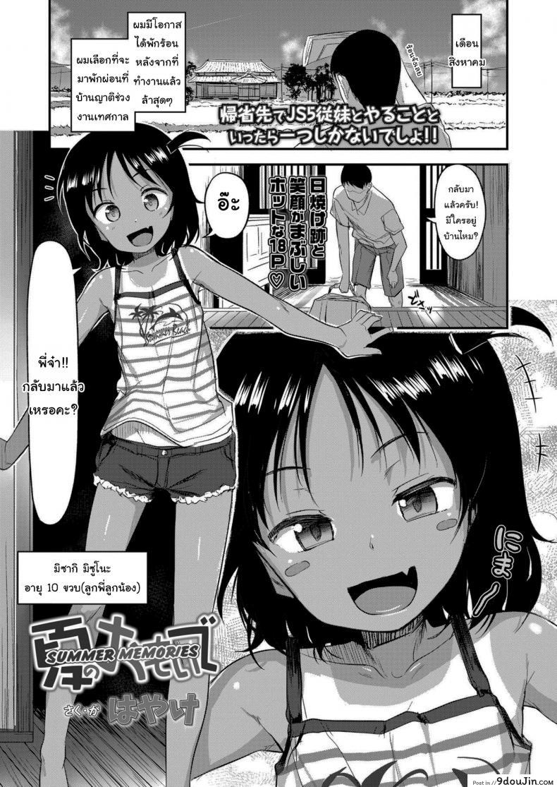 หน้าร้อนกับน้องสาว [Hayake] Summer Memories, นายโดจิน โดจินแปลไทย