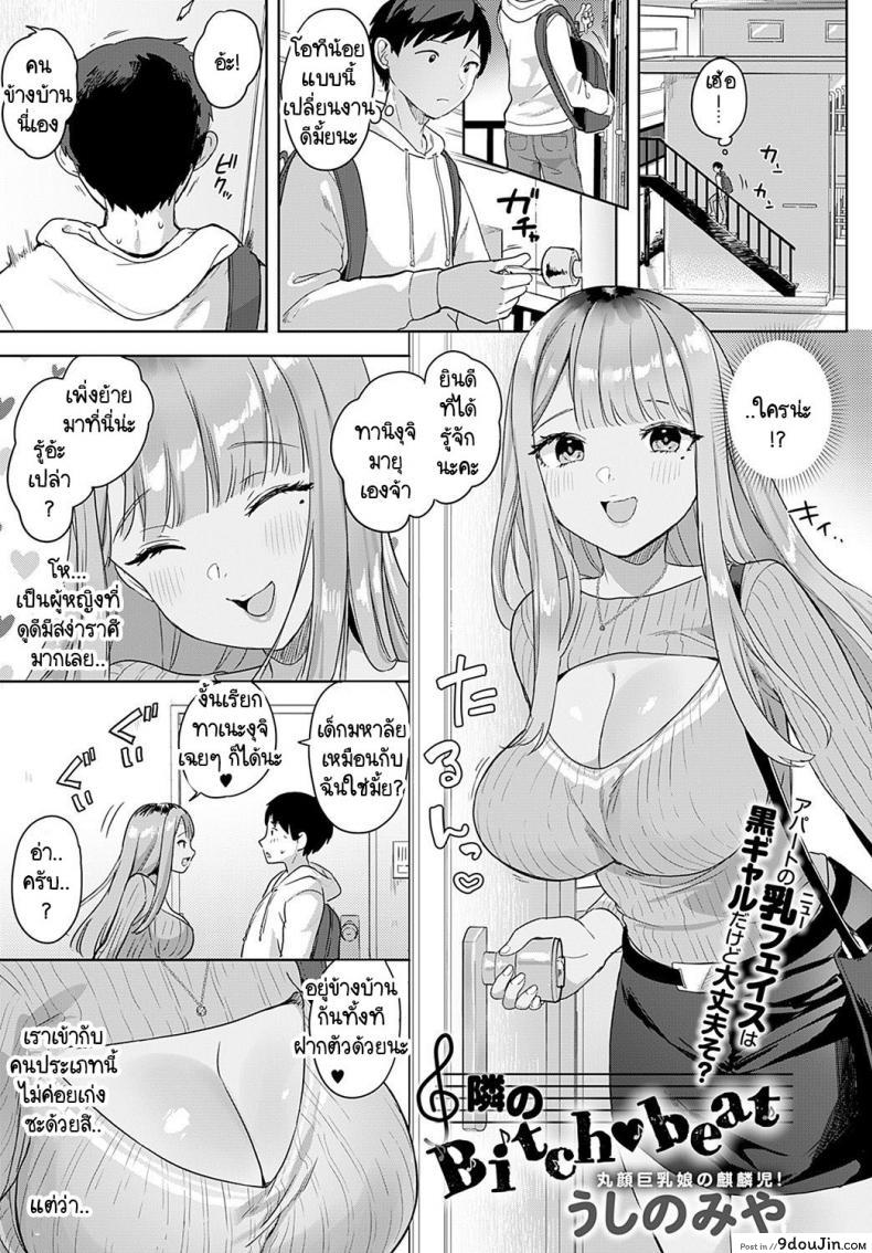 คิดว่าไม่รู้เหรอ [Ushinomiya] Tonarino Bitch-beat, นายโดจิน โดจินแปลไทย