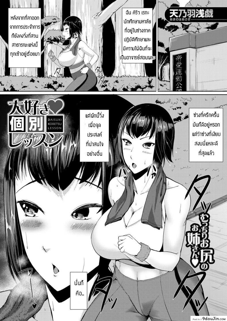 บทเรียนพิเศษ [Amanoha Asagi] Daisuki kobetsu lesson, นายโดจิน โดจินแปลไทย