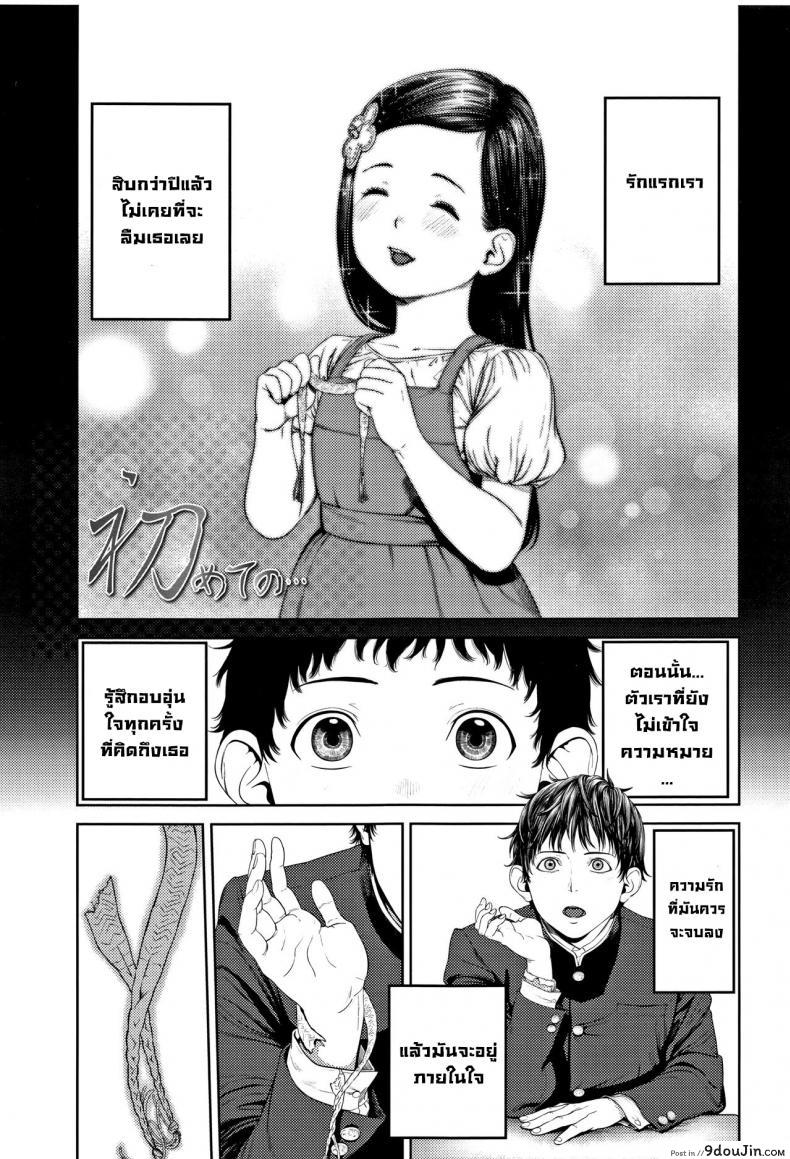 ครั้งแรก [Turiganesou] Hajimete no&#8230; (Hijitsuzaisei Shoujo), นายโดจิน โดจินแปลไทย