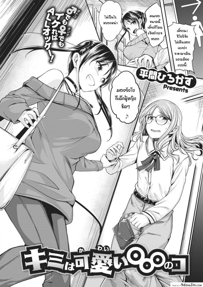 อ่านโดจิน เธอเป็นสาวน้อยที่มีไอนั่นน่ารัก [Hirama Hirokazu] Kimi wa Kawaii 〇〇〇 no Ko