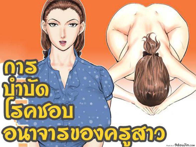 การบำบัดโรคชอบอนาจารของครูสาว [Jinsukeya (Jinsuke)] Mesu Kyoushi Jogeza Roshutsu Choukyou | Female Teacher Jogeza Exhibitionism Training ภาค 1