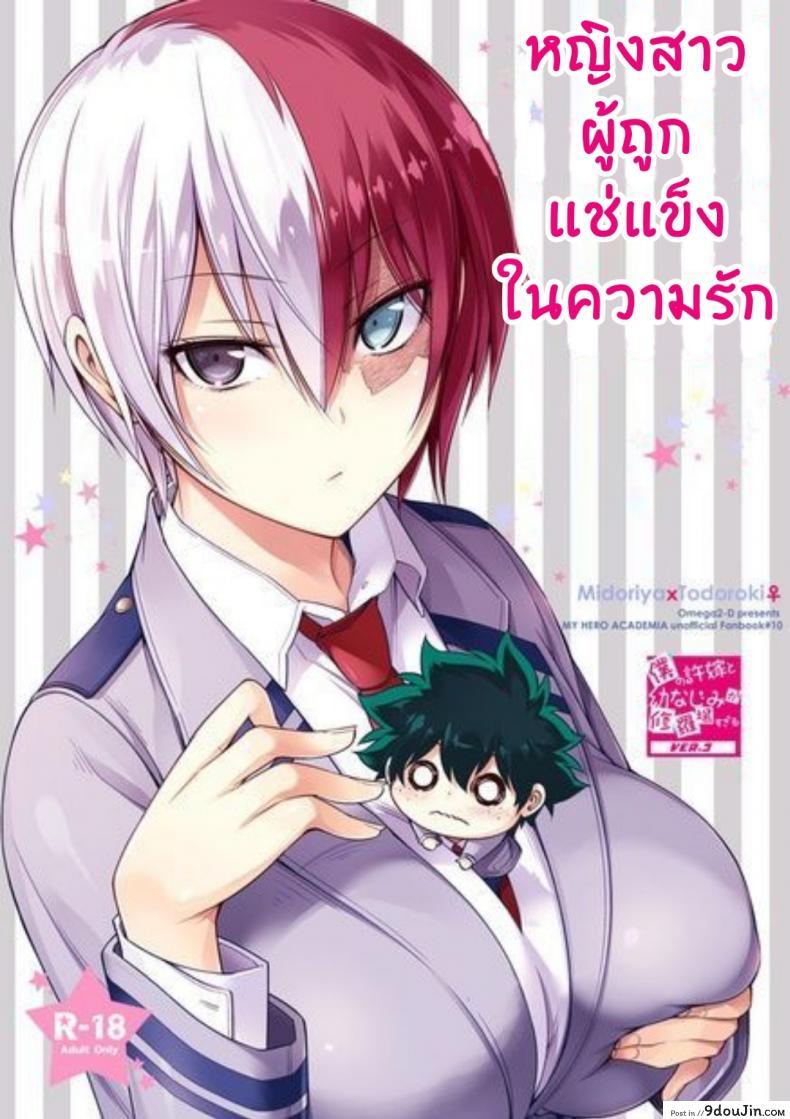 สาวน้อยผู้ถูกแช่แข็งในความรัก [OMEGA 2-D (Hibino Tomoki, Shima Seiryuu)] Koisuru Hyouketsu Girl &#8211; Girl Frozen in Love, นายโดจิน โดจินแปลไทย