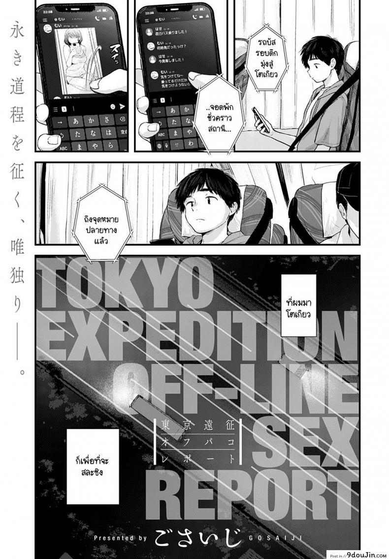 อ่านโดจิน ความสุขแค่พริบตา [Gosaiji] Tokyo Expedition Off-Line Sex Report
