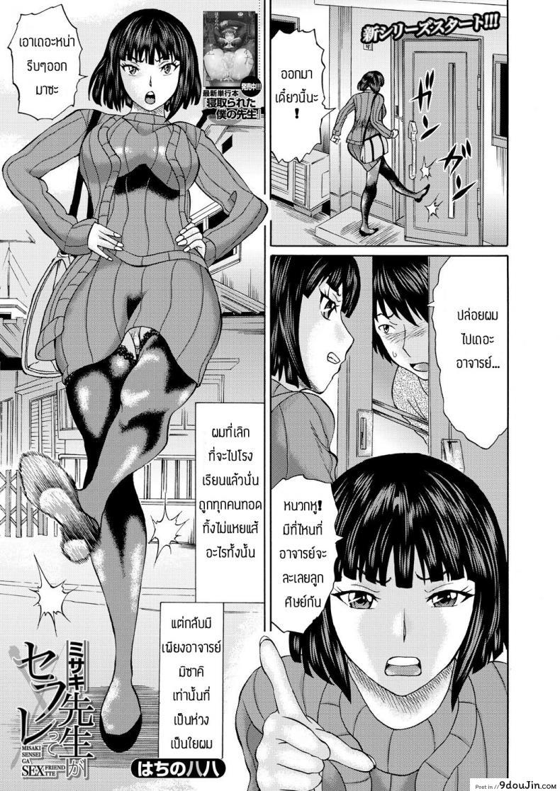 อ่านโดจิน ยังมีหวังอยู่ [Hachi no Hachihachi] Misaki sensei ga sexfriend tte