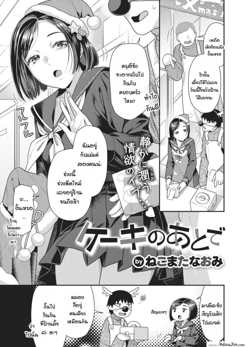 เรื่องราวหลังจากชวนเธอมากินเค้กที่บ้าน [Nekomata naomi] Cake no ato de, นายโดจิน โดจินแปลไทย