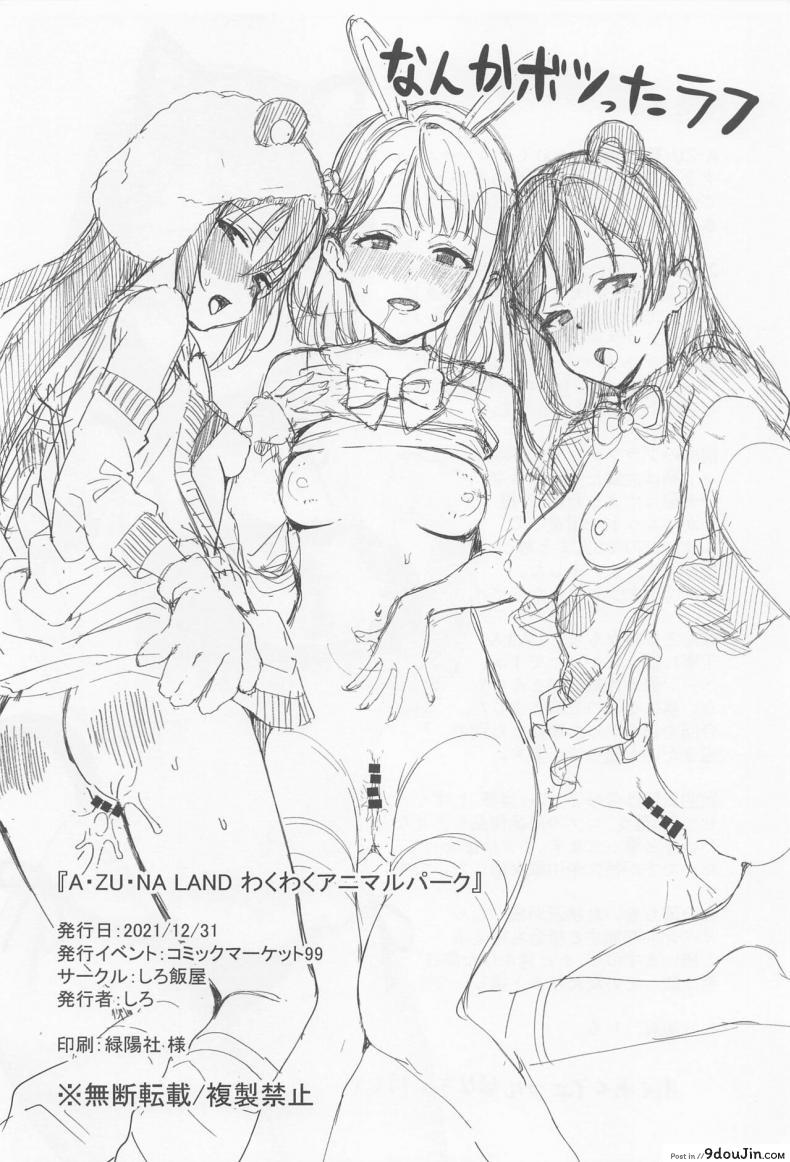 อ่านโดจิน อาสึนะแลนด์ แดนสัตว์พาเสียว[Shiromeshiya (Shiro)] A·ZU·NA LAND Waku Waku Animal Park (Love Live! Nijigasaki High School Idol Club)