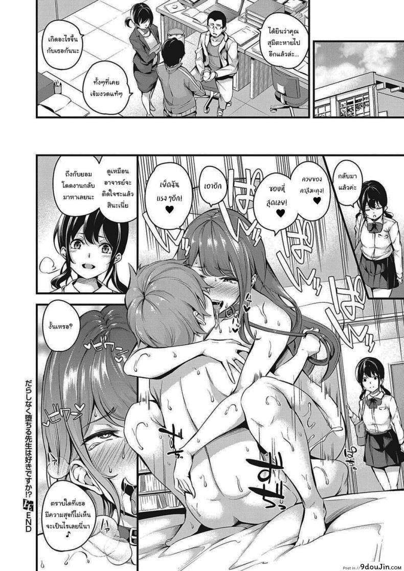 อ่านโดจิน จะสั่งสอนพวเธอเอง [Nasipasuta] Darashinaku Ochiru Sensei wa Suki desuka Do you like sloppy, degenerate teachers (COMIC ExE 33)