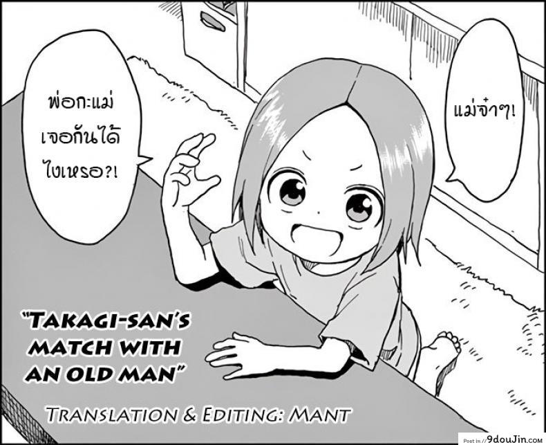 อ่านโดจิน เรียกมาทำให้ช้ำใจ [Terasu MC] Takagi-san & Oji-san to Shoubu (Karakai Jouzu no Takagi-san)