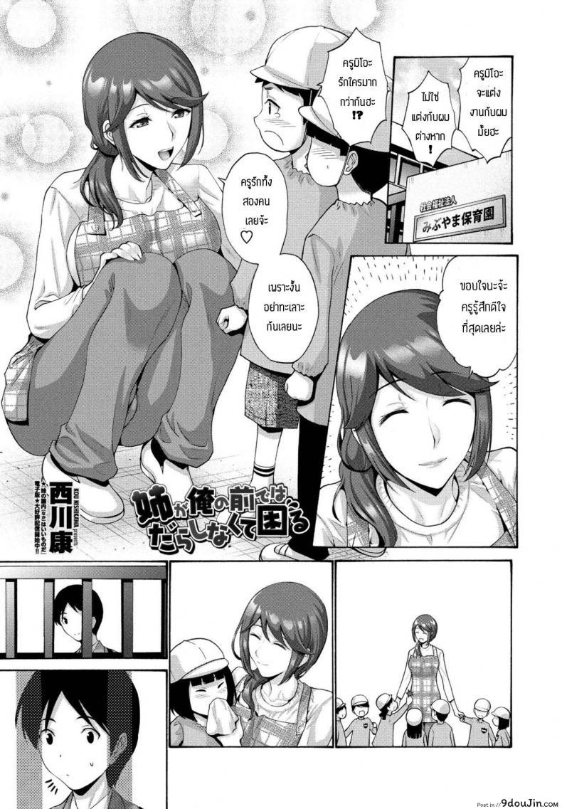 พี่สาวเป็นของผมเท่านั่่น [Nishikawa Kou] Ane ga ore no maede wa darashinakite komaru, นายโดจิน โดจินแปลไทย