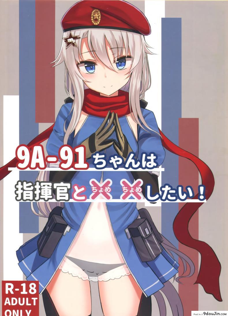 อ่านโดจิน วางแผนไว้ตั้งแต่แรกแล้วค่ะ [Yakob] 9A-91-chan wa Shikikan to Chomechome Shitai! _ 9A-91 Wants to Do Naughty Things with Commander!
