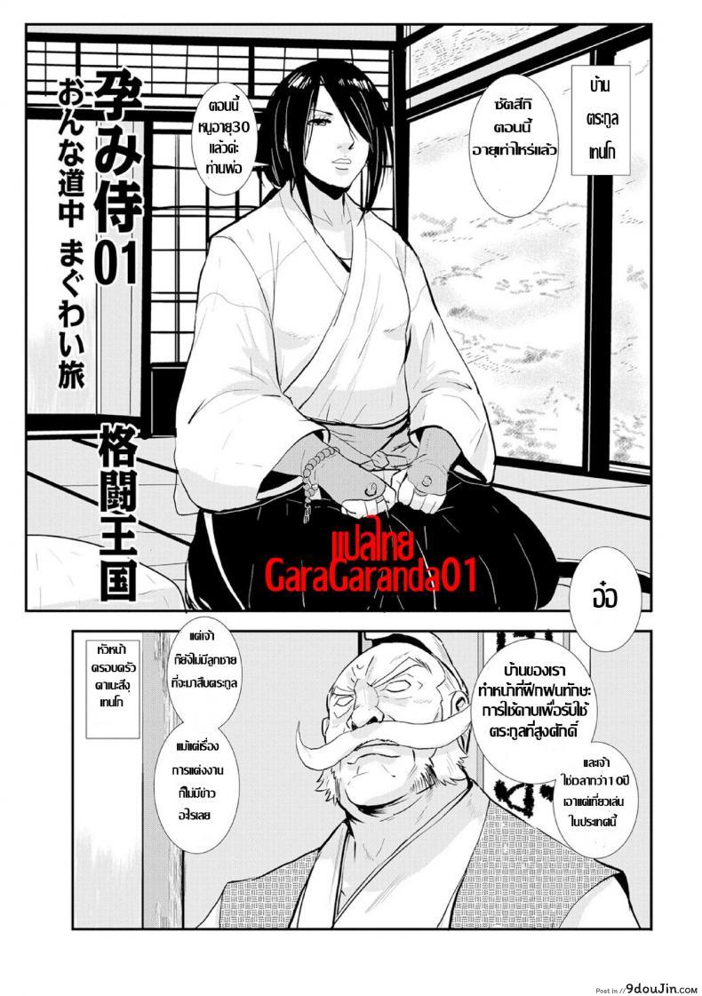 ซามูไรตั้งท้อง [Kakutou Oukoku] Harami samurai, นายโดจิน โดจินแปลไทย