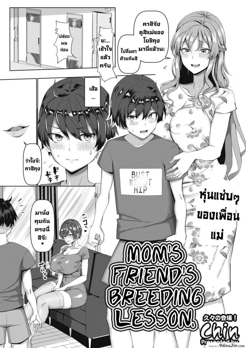 อ่านโดจิน บทเรียนเซ็กส์กับเพื่อนแม่ [Chin] Mamatomo Koubi Teaching My Mom's Friend's Breeding Lesson