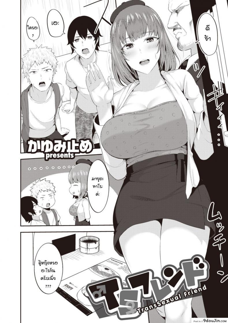 อ่านโดจิน เจอกันครั้งแรกก็จัดสะแล้ว [Kayumidome] TransSexual Friend