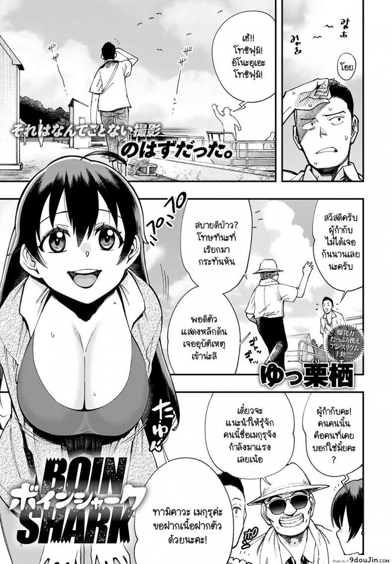 อ่านโดจิน ฉลามชอบงับคุณ [Yucchris] Boin Shark