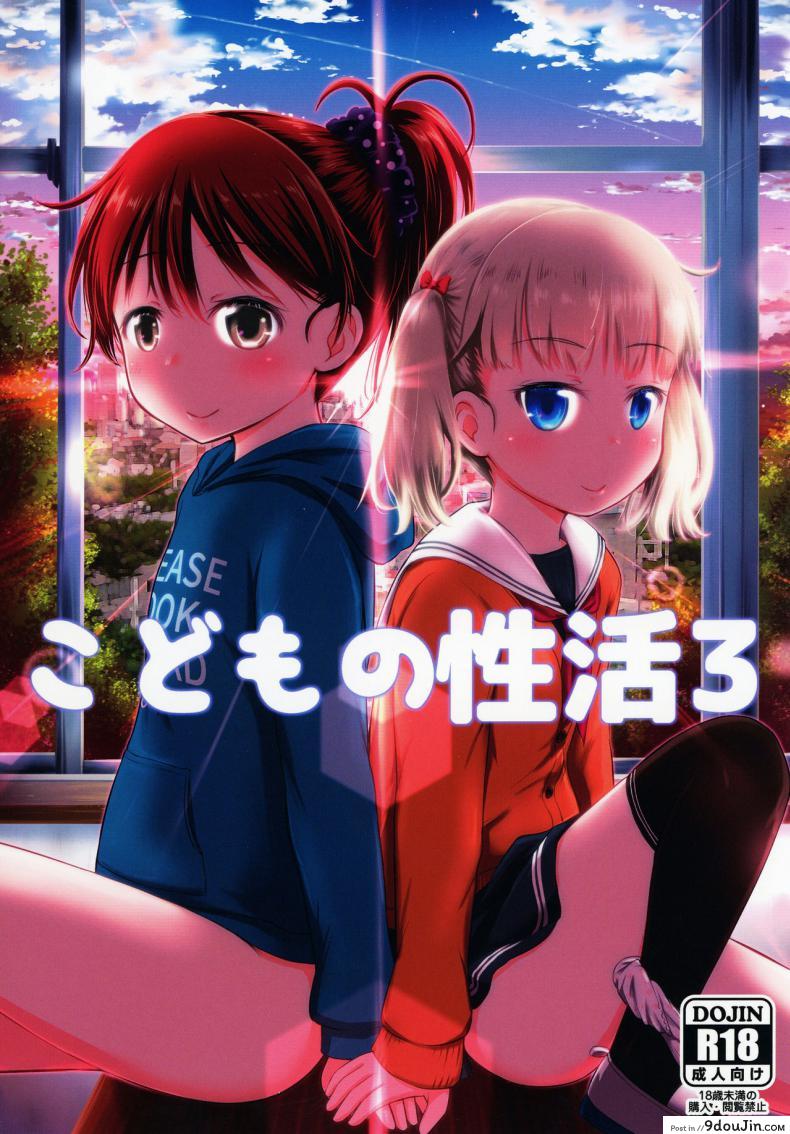 กิจกรรมเล็กๆของเด็กๆ [Kidoukan (Kidou Muichi)] Kodomo no Seikatsu ภาค 3, นายโดจิน โดจินแปลไทย