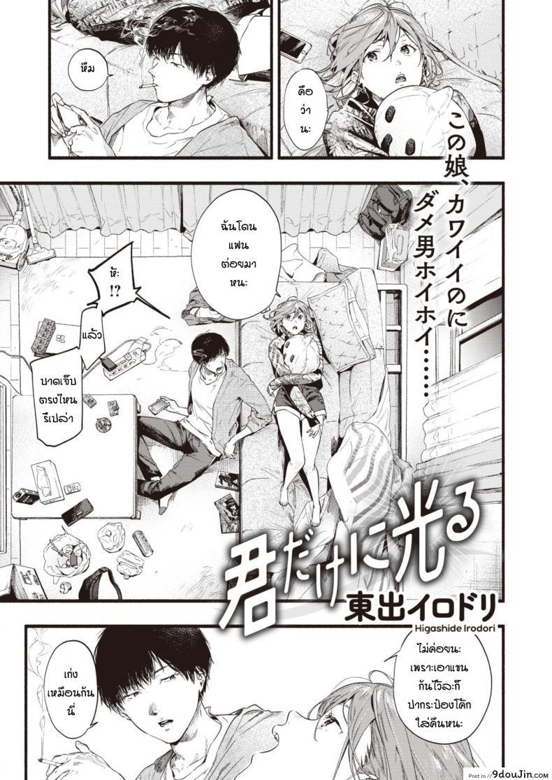 ปรึกษาจนกว่าจะเป็นตัวจริง [Higashide Irodori] Kimidakeni hikaru, นายโดจิน โดจินแปลไทย