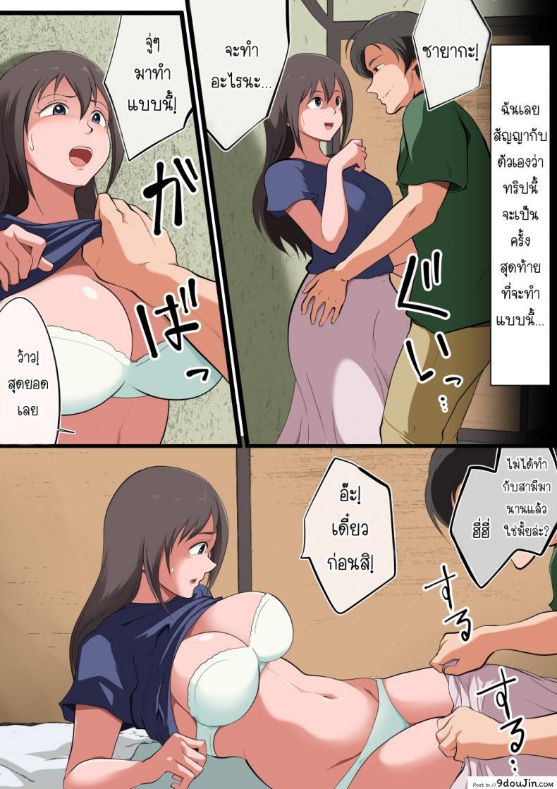 อ่านโดจิน ทริปบ่อนํ้าพุร้อนแห่งการเล่นชู้ [Matsumoto Jikyuuryoku] Niizuma-san ga Maotoko-san to Onsen Ryokou ni Iku Hanashi