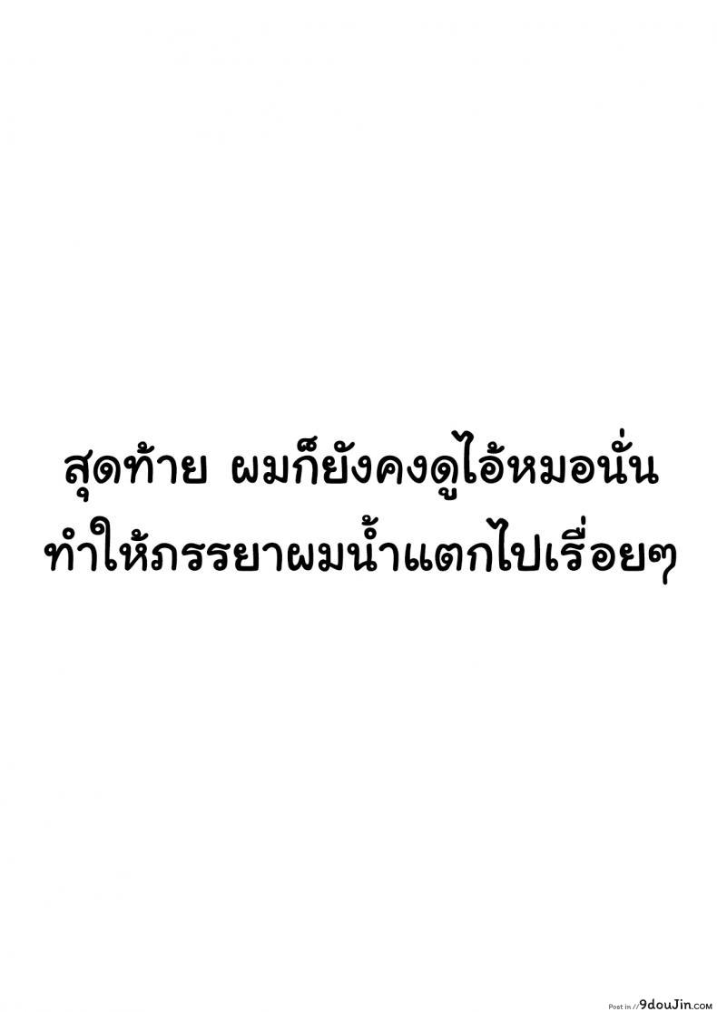อ่านโดจิน สุดท้ายก็ทำได้แค่มอง [Sanku] I Kept Watching While a Man Made My Wife Cum Over and Over