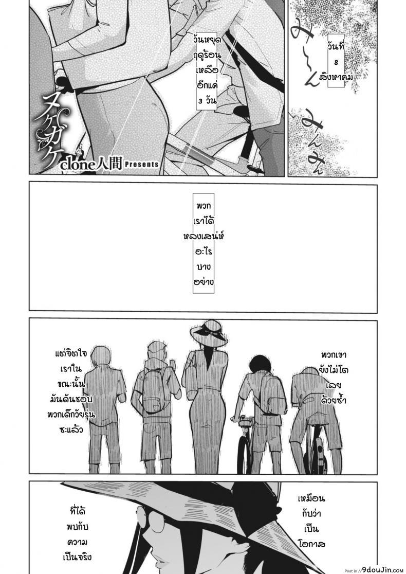 เด็กๆมันดีแบบนี้แหละ [Clone Ningen] Nukegake