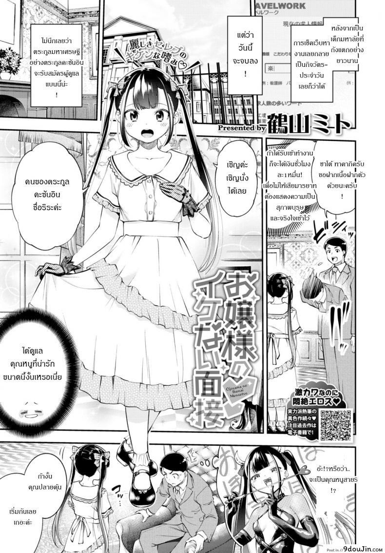 การสอบสุดประหลาดของคุณหนู [Tsuruyama Mito] Ojosama no Ikenai Mensetsu, นายโดจิน โดจินแปลไทย