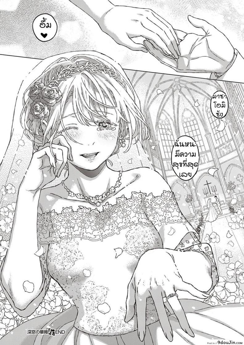 อ่านโดจิน เงื่อนไขแห่งความสุข [Miyama] Shinsou no Hanayome