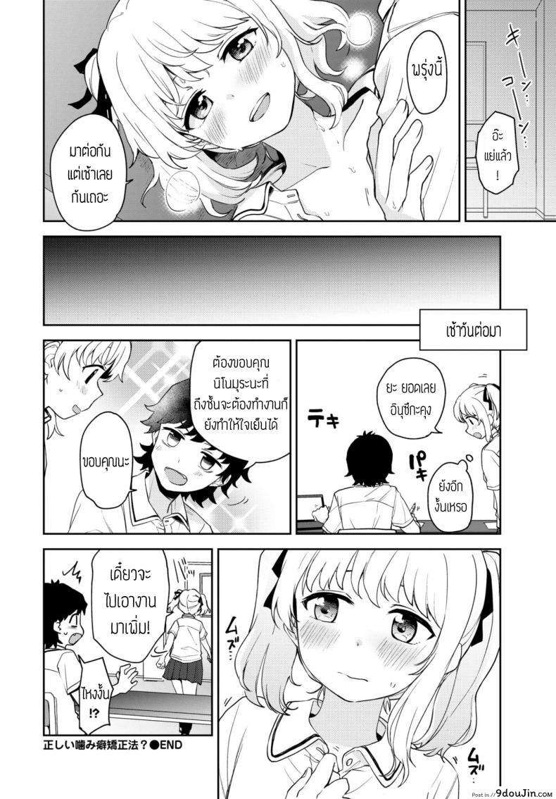 อ่านโดจิน แก้นิสัยชอบกัด [Itsuki Kuro] Tadashii Kamiguse Kyouseihou แปล