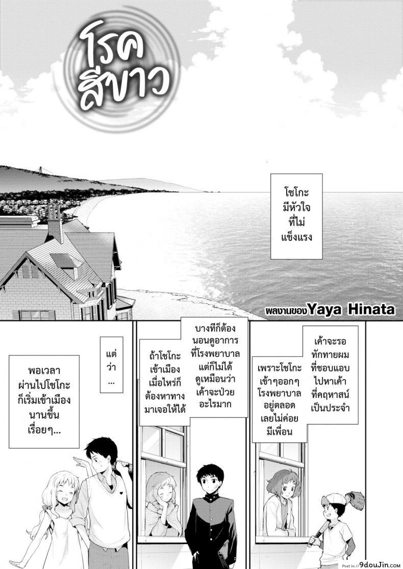 อ่านโดจิน โรคสีขาว [Yaya Hinata] Hakushokubyou