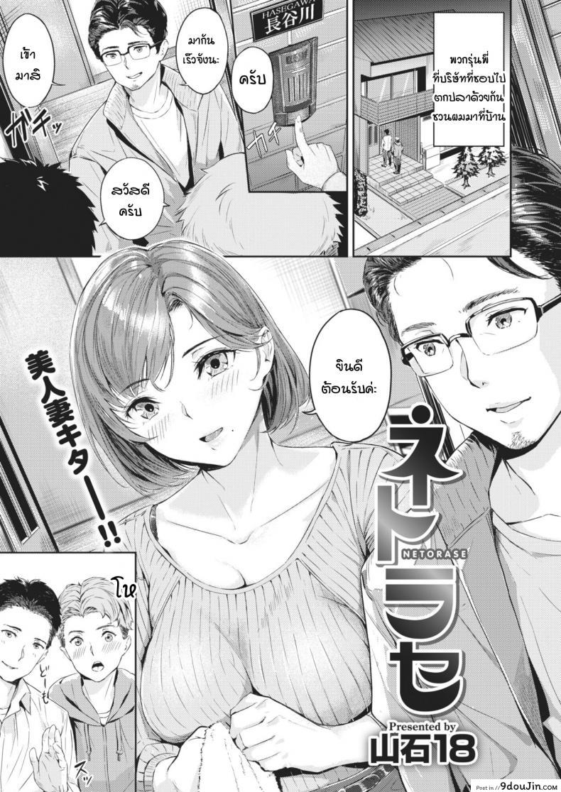 ความสุขที่แท้จริงของคุณสามี [Yamaishi Juhachi] Netorase, นายโดจิน โดจินแปลไทย